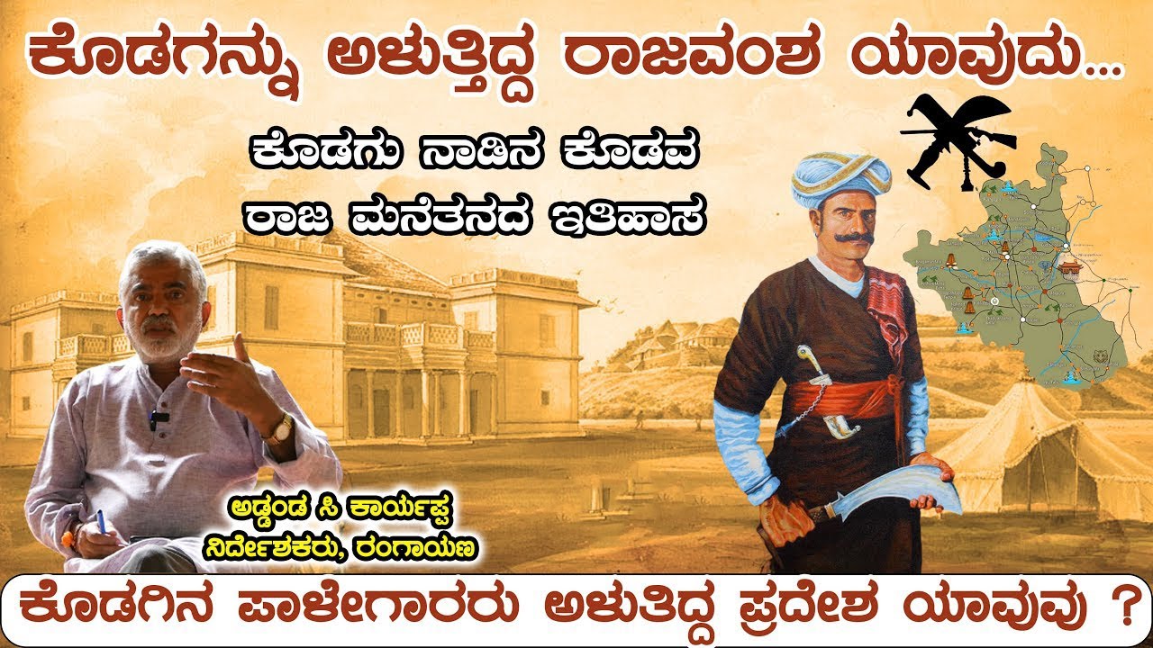 ಕೊಡಗಿನ ರಾಜ ಮನೆತನದ ಸಂಪೂರ್ಣ ಇತಿಹಾಸ -ಮಡಿಕೇರಿ ಆಳಿದ ರಾಜಮನೆತನಗಳು |History of Coorg| Addanda karyappa| FE