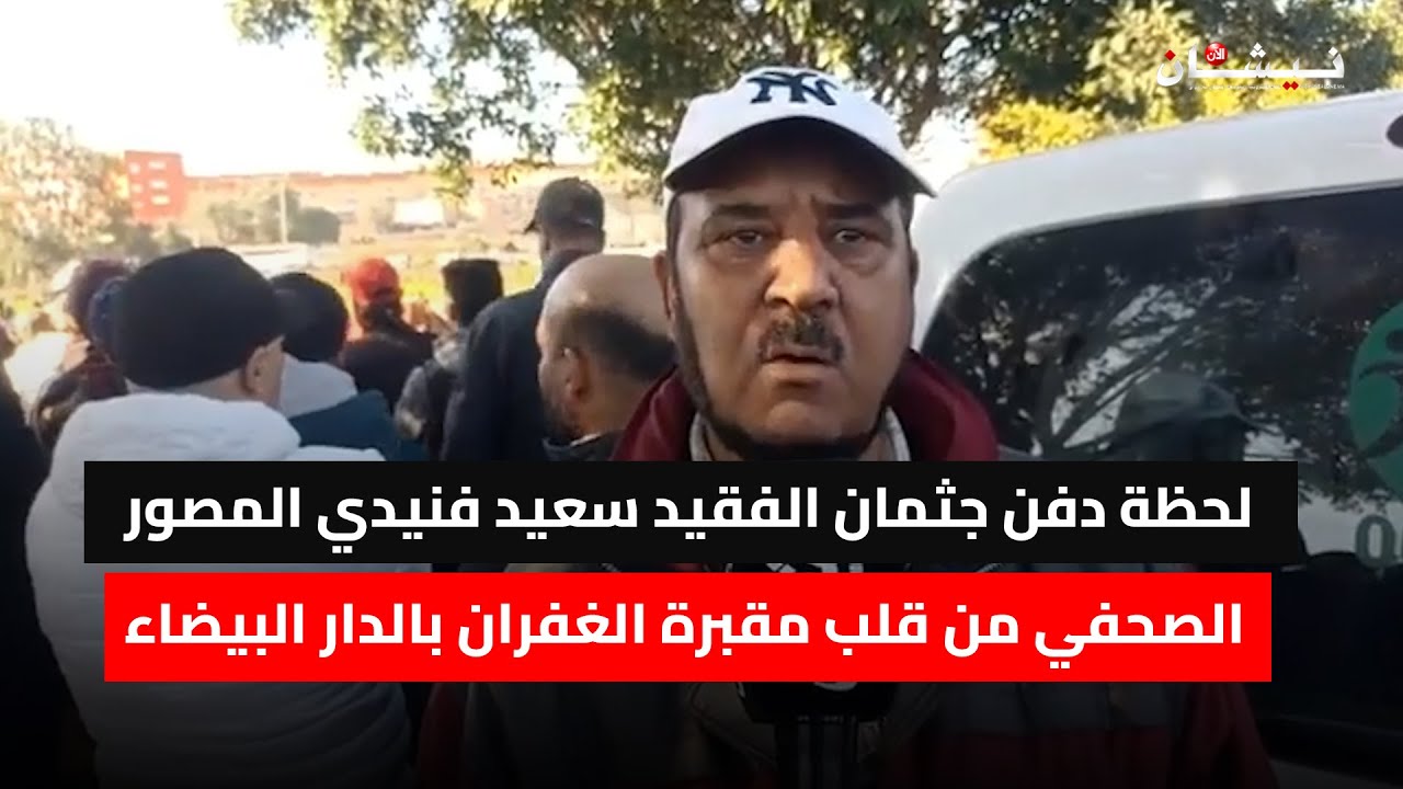 لحظة دفن جثمان الفقيد سعيد فنيدي المصور الصحفي من قلب مقبرة الغفران بالدار البيضاء
