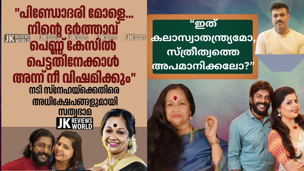 “ഇത് വിമർശനമാണോ അതിരുകടന്ന അധിക്ഷേപമോ?”സത്യഭാമയുടെ വീഡിയോക്കെതിരെ പ്രതികരണം 🔥