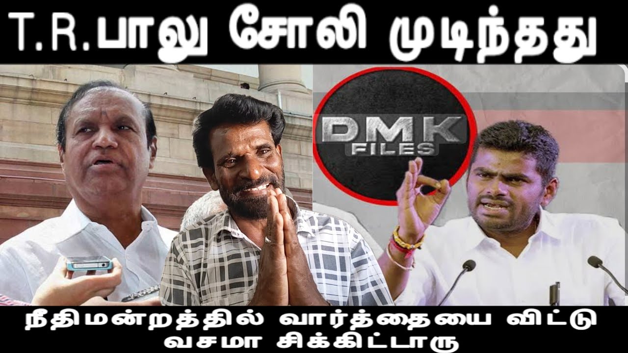 T.R.பாலு சோலி முடிந்தது நீதிமன்றத்தில் அண்ணாமலையால் மேலும் இரண்டு வழக்கு பாய்ந்தது annamalai issue 