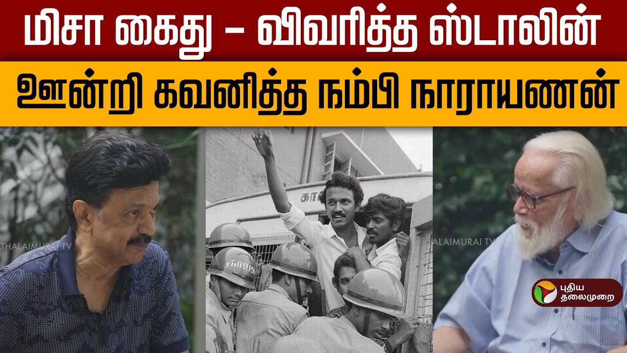 மிசா கைது - விவரித்த ஸ்டாலின் ஊன்றி கவனித்த நம்பி நாராயணன் | #mkstalin | #nambinarayanan