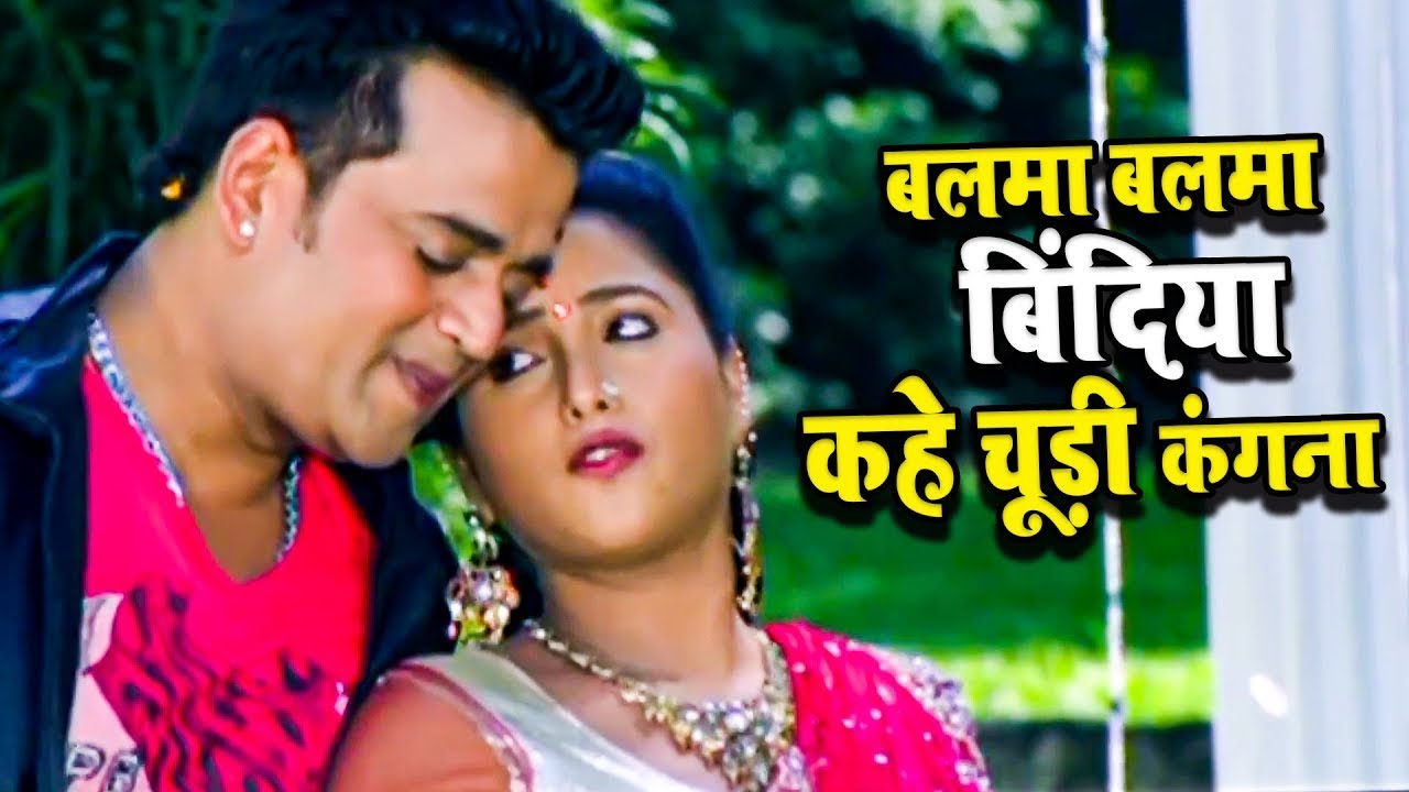 #Video - बलमा बलमा बिंदिया कहे चूड़ी कंगना | Ravi Kishan | Rani Chatterjee | Bhojpuri Old Song 2024