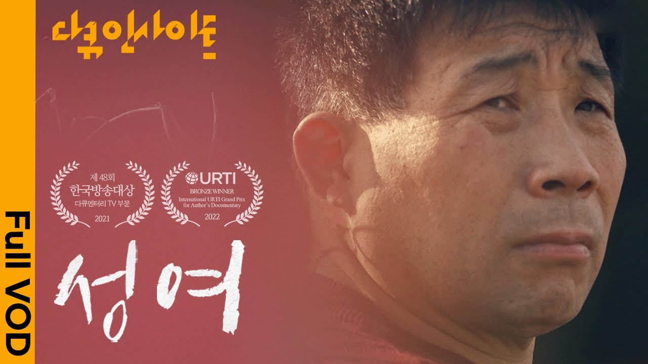 화성연쇄살인사건의 범인으로 몰려 20년간 억울한 옥살이. 재심을 통해 되찾은 윤성여의 삶 ㅣ KBS 다큐인사이트 - 성여 1,2부 모아보기