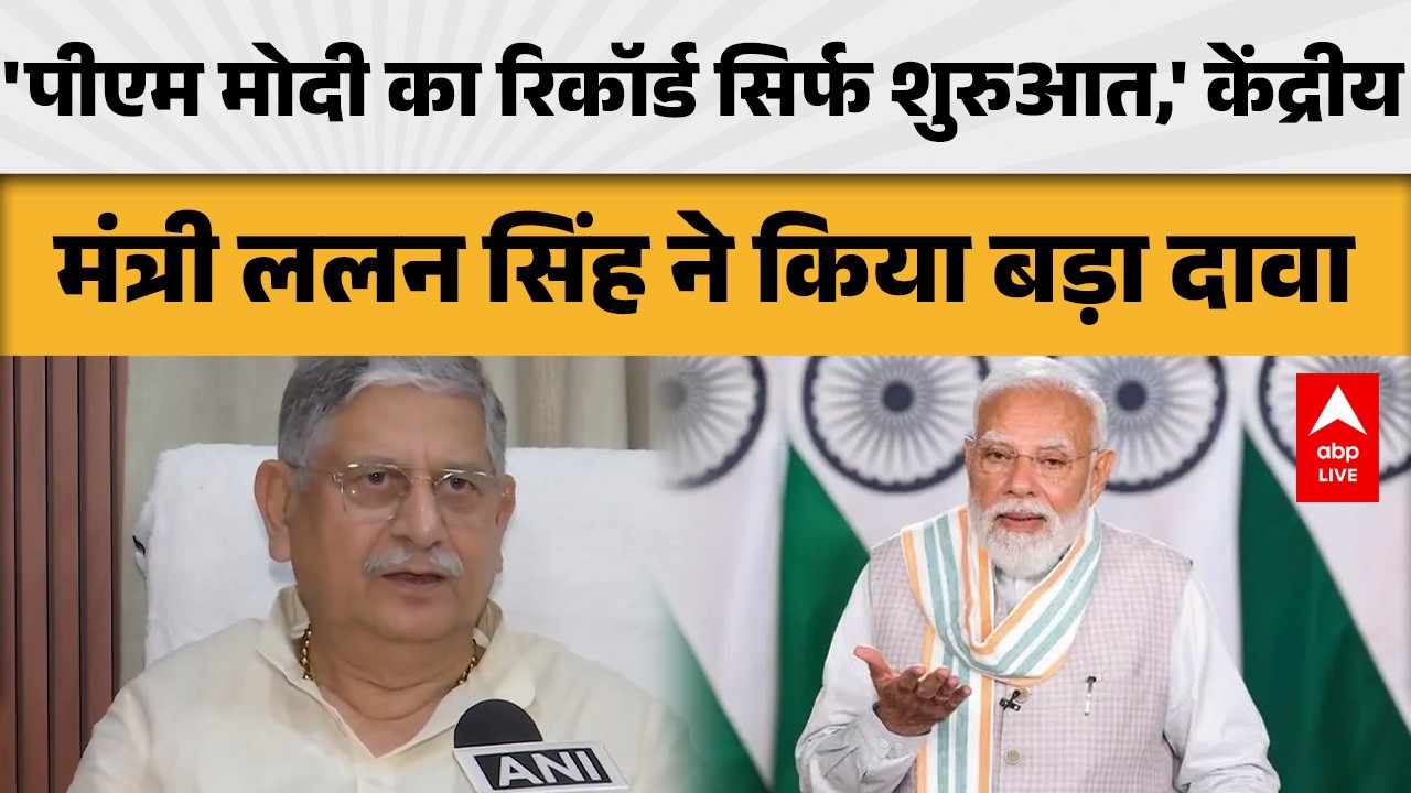 Bihar News: केंद्रीय मंत्री ललन सिंह का बड़ा दावा: &lsquo;पीएम मोदी का रिकॉर्ड सिर्फ शुरुआत है !|ABPLIVE
