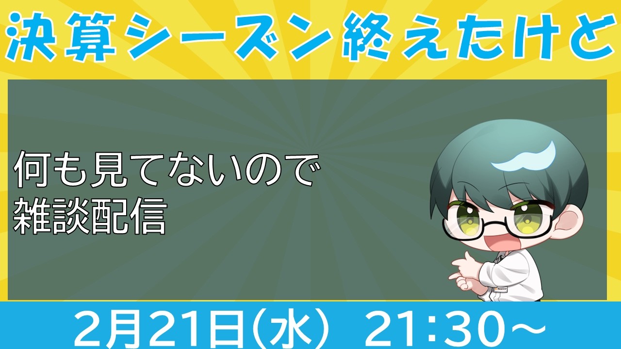 【株雑談】何にも見てないけど株雑談【半導体株】