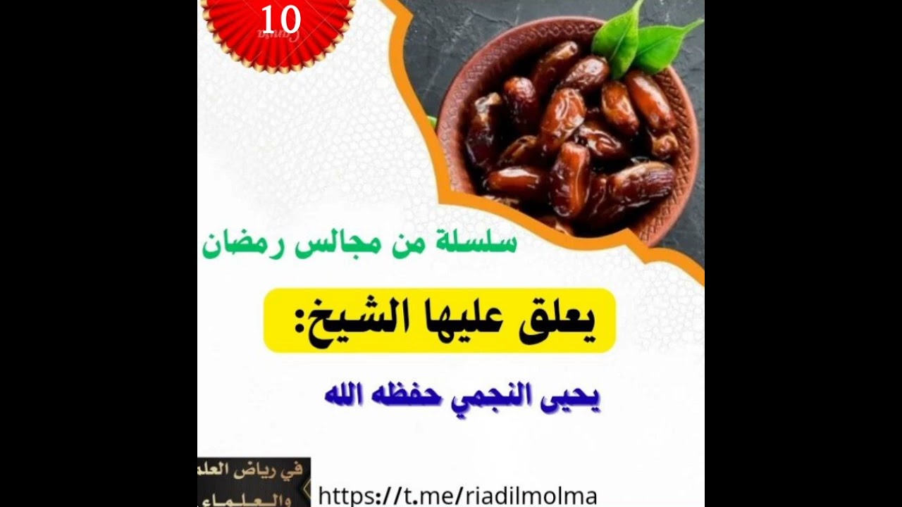 التعليق على كتاب مجالس شهر رمضان للشيخ يحي النجمي حفظه الله و رعاه 