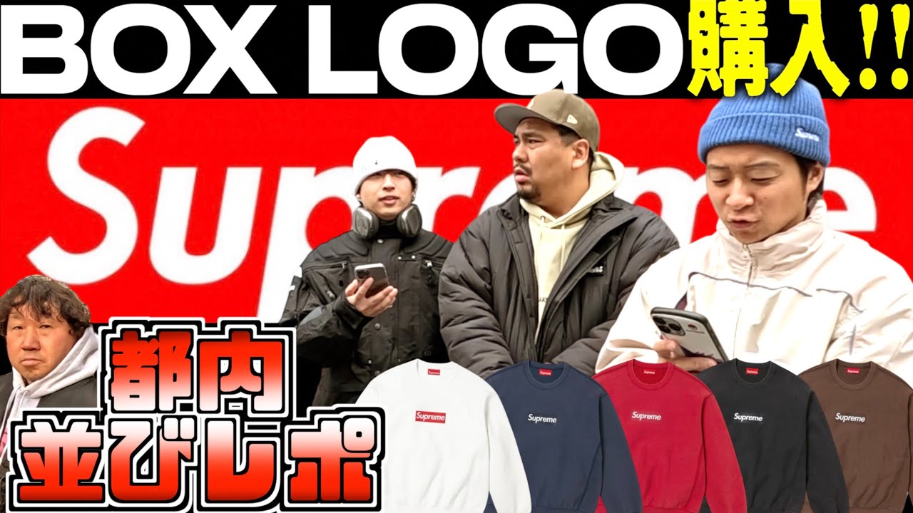 【Supreme】BOX LOGO襲来!!無事買えました!! 25SS WEEK3