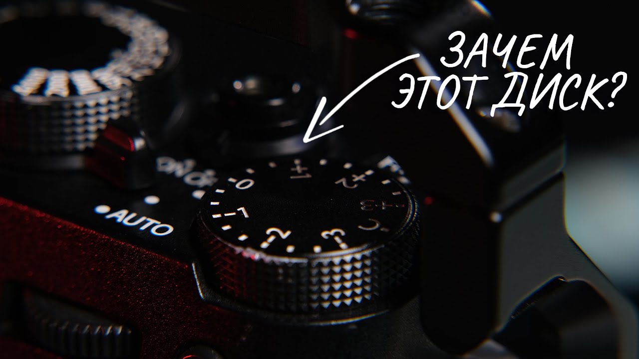 Зачем нужен диск экспозиции на камерах Fujifilm