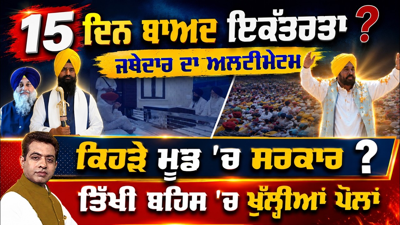 Shukrana Yatra & Jathedar's Ultimatum: A New Turn in Panthic Politics!| TO THE POINT | KP SINGH