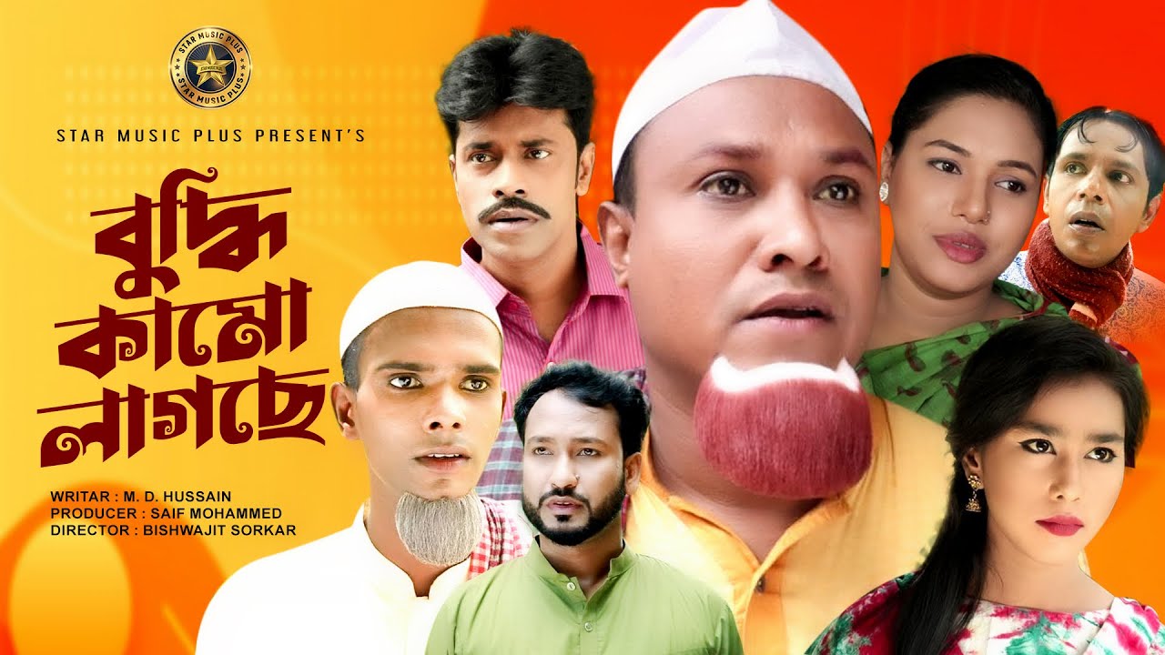 Buddi Kamo Lagse🎖বুদ্ধি কামো লাগছে🎖Sylheti Natok | কঠাই মিয়া | মনু মিয়া | New Bangla Drama 2021 #