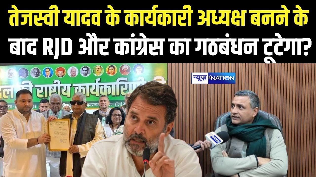 Tejashwi Yadav के कार्यकारी अध्यक्ष बनने के बाद RJD और Congress का गठबंधन टूटेगा? क्या बोले