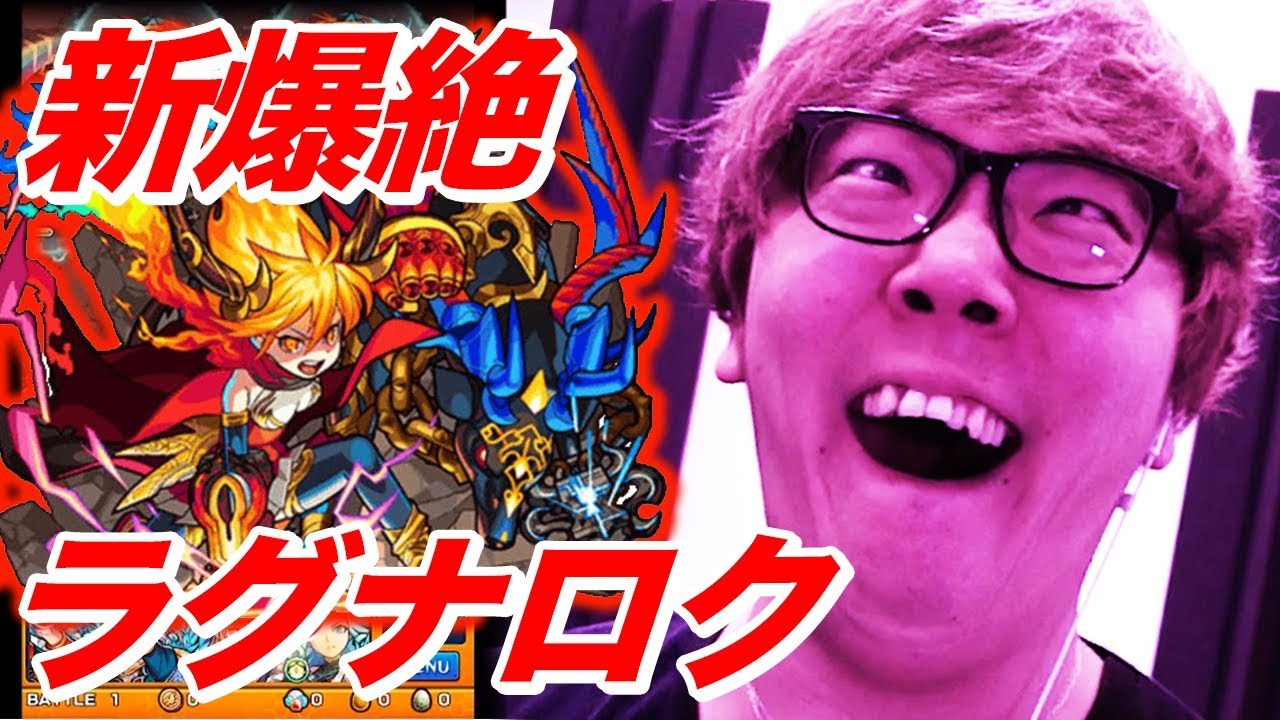【モンスト】新爆絶ラグナロクに挑戦!? 勝利!?敗北!?【ヒカキンゲームズ】