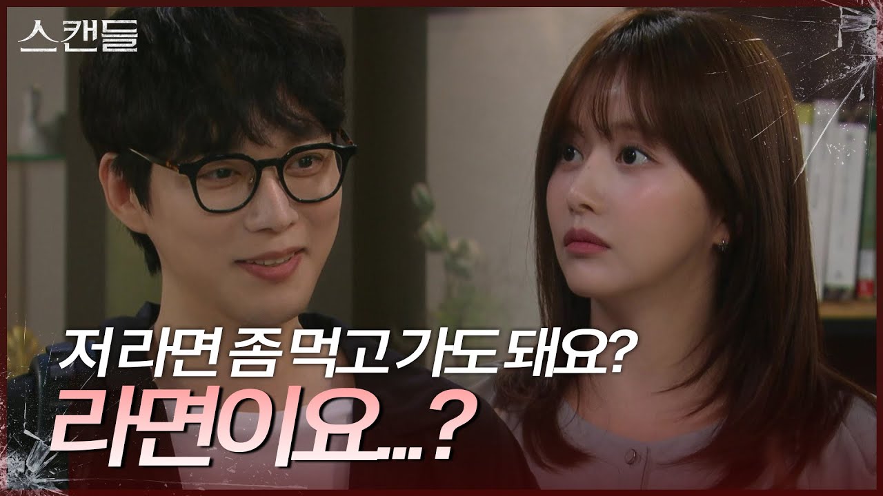 &ldquo; 저 라면 좀 먹고 가도 돼요? &rdquo; 한보름의 작업실을 찾아온 전승빈  [스캔들/Snow Whites Revenge] | KBS 240829 방송