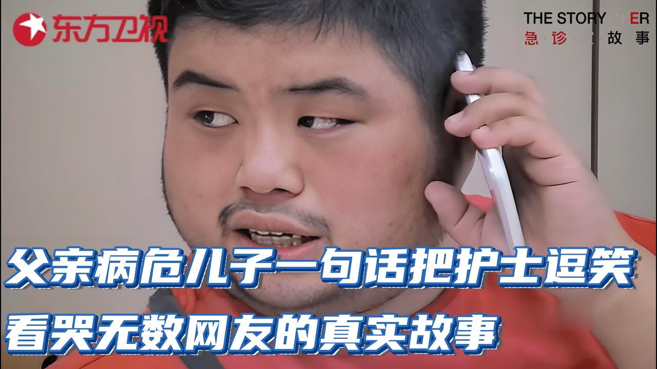 父亲病危,儿子一句话把护士逗笑!看哭无数网友的真实故事#急诊室故事 第二季
