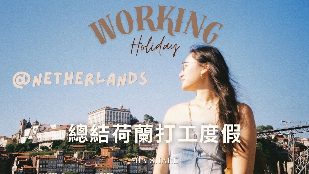 荷蘭打工度假資訊統整 跟著做也能邊玩邊打工 Sum up practical info for Working Holiday in Netherlands🇳🇱  | Mia Share