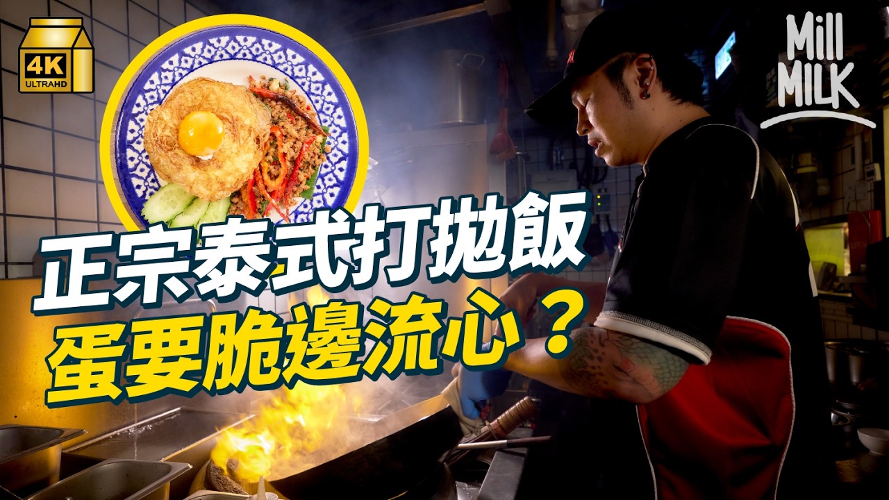 #MM｜香葉肉碎飯點解叫打拋飯？正宗食法蛋要脆邊流心？拆解香港點解加豆角！走訪3間泰國人主理餐廳 泰南泰北食法都有唔同？｜#美味道來  #4K