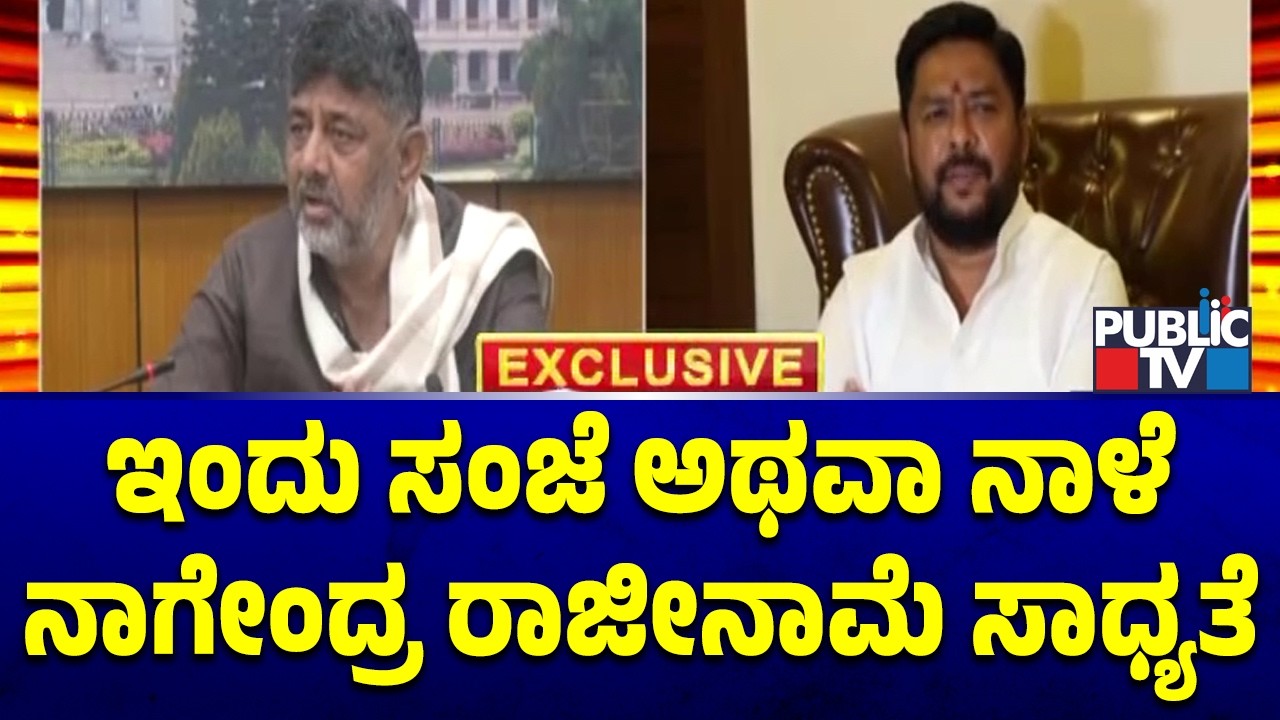 Minister Nagendra May Resign Today Or Tomorrow | Public TV