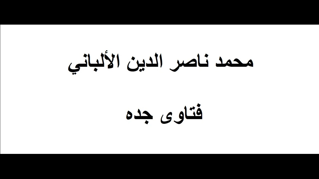 فضل حسن الخُلق للإمام الألباني   رحمه الله