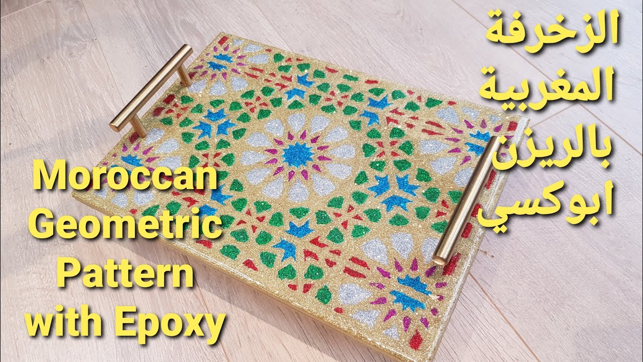 #43 Moroccan Geometric Pattern by Resin Epoxy الزخرفة المغربية بالريزن ابوكسي