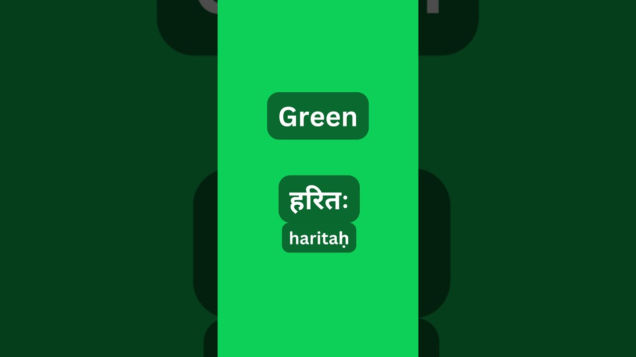 Color Names in #sanskrit #sanskrittoday #shorts #english #foreignlanguagelearning