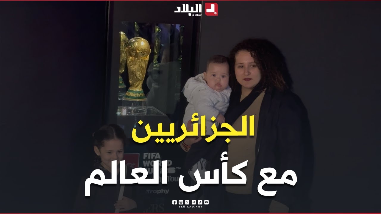 📍الجماهير الجزائرية تلتقط صورا تذكارية مع #مجسم_كأس_العالم 😍🏆.. #شاهد