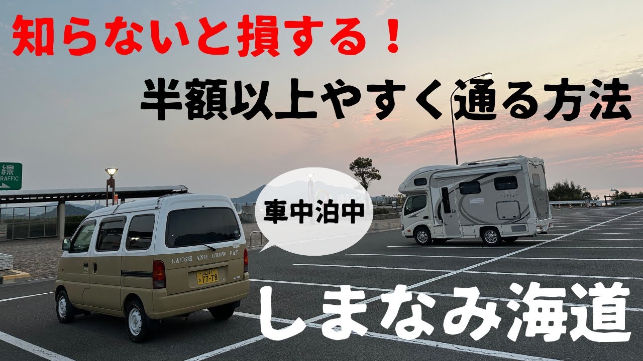 【女1人車中泊】憧れのしまなみ街道をエブリィで渡る
