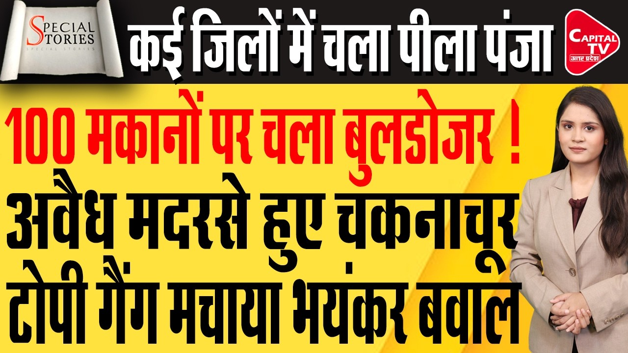 गाजियाबाद से लेकर चंदौली तक प्रशासन का गरजा बुलडोजर, अतिक्रमण पर एक्शन| Capital TV Uttar Pradesh