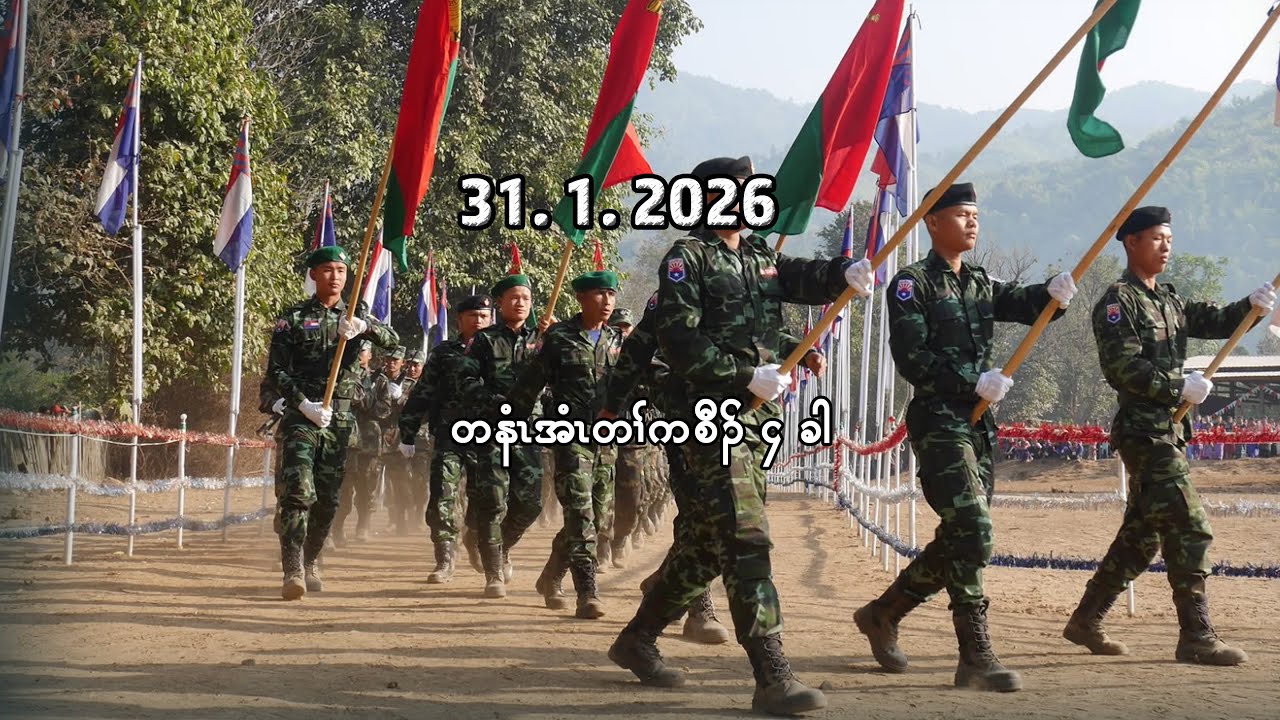 31/1/26  တနံၤအံၤ တၢ်ကစီၣ် ၄ ခါ