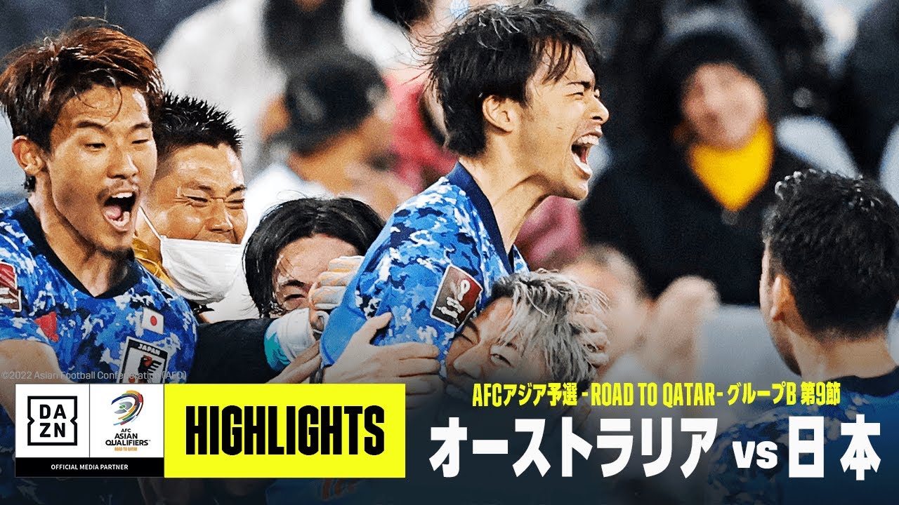 【日本代表、W杯出場決定！｜オーストラリア×日本｜ハイライト】最終盤に三笘薫が劇的ゴール！ ワールドカップ出場を決める｜AFCアジア予選 - Road to Qatar -｜2022