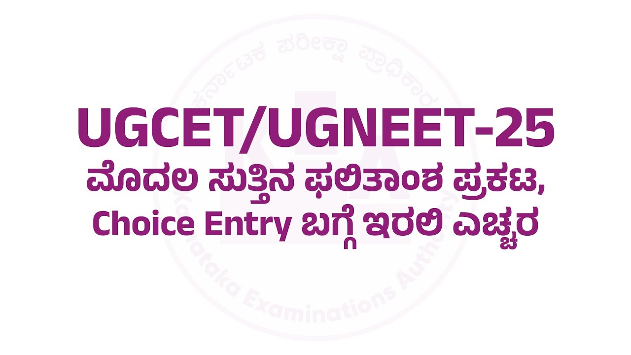 UGCET/UGNEET-2025 - First Round Result and Choice Entry Information