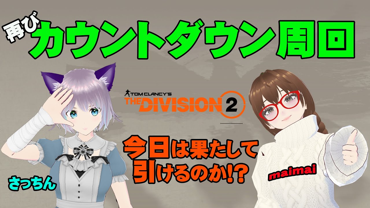 【ディビジョン2】【さっちん実況】#42 まいまいとコラボ☆女性プレイヤー募集中です！