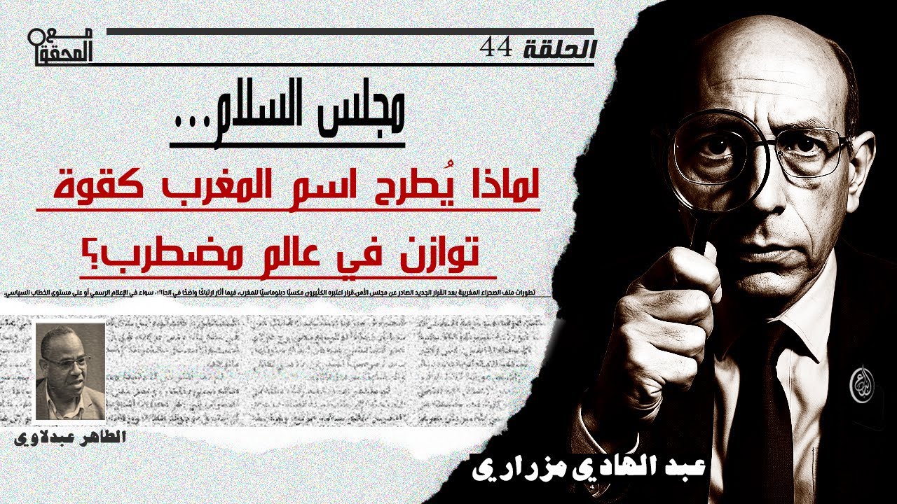 الحلقة 44/مجلس السلام… لماذا يُطرح اسم المغرب كقوة توازن في عالم مضطرب؟ مع المحقق/