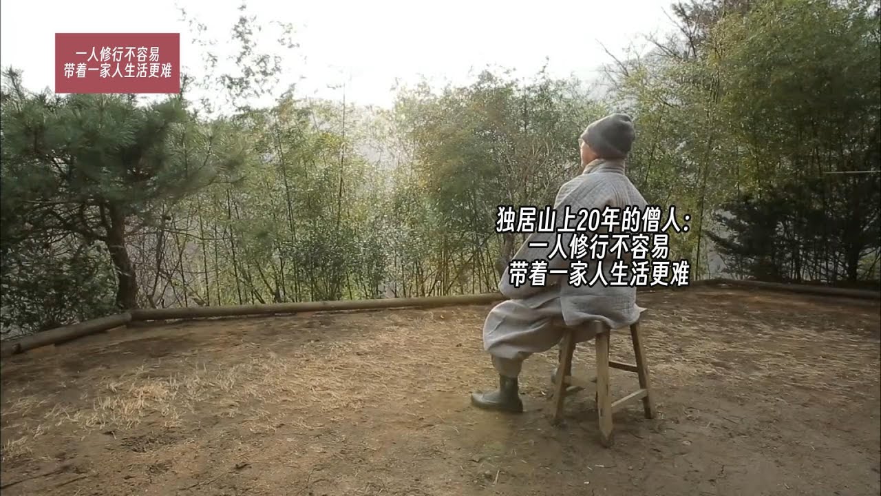 独居山上20年的僧人：一人修行不容易，带着一家人生活更难