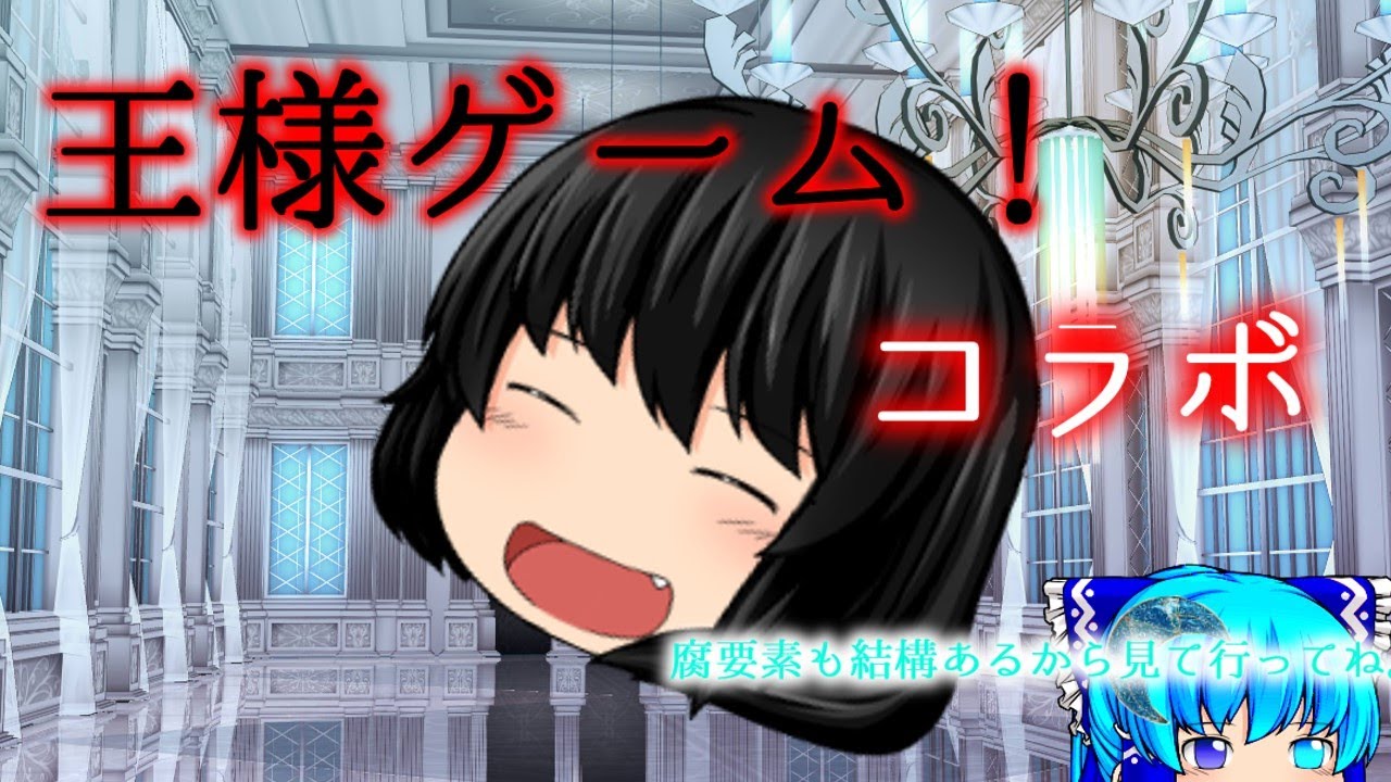 【大型コラボ形式ゆっくり茶番劇】王様ゲーム！腐要素あり！
