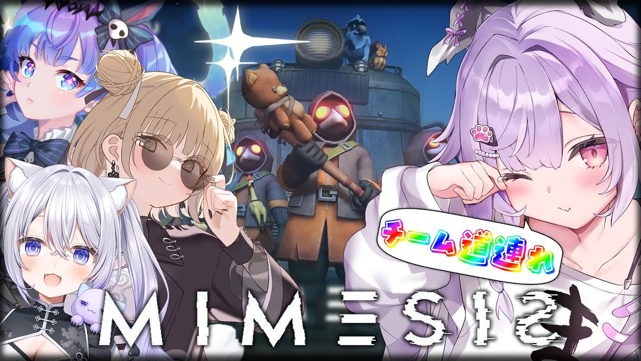 【 MIMESIS  】チーム道連れ、足手まとい担当視点【葬星むくろ/魔城セナ/永琉びうむ/迷狗ろん  】