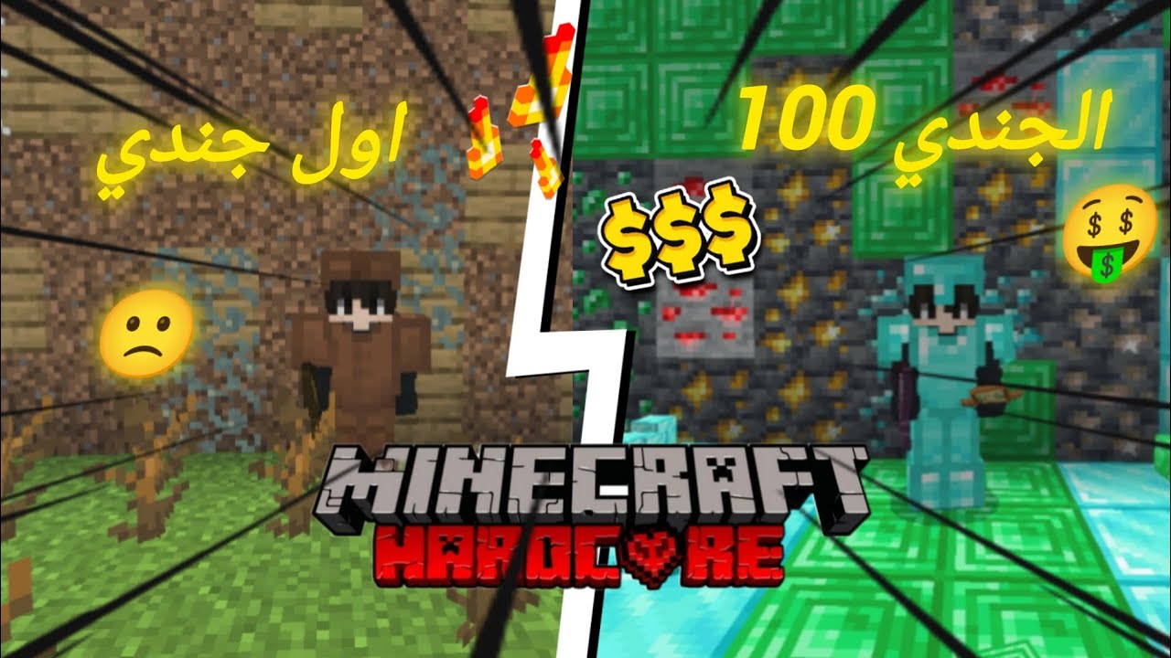 من 0 جندي الى 100 جندي| ماين كرفت هاردكور!