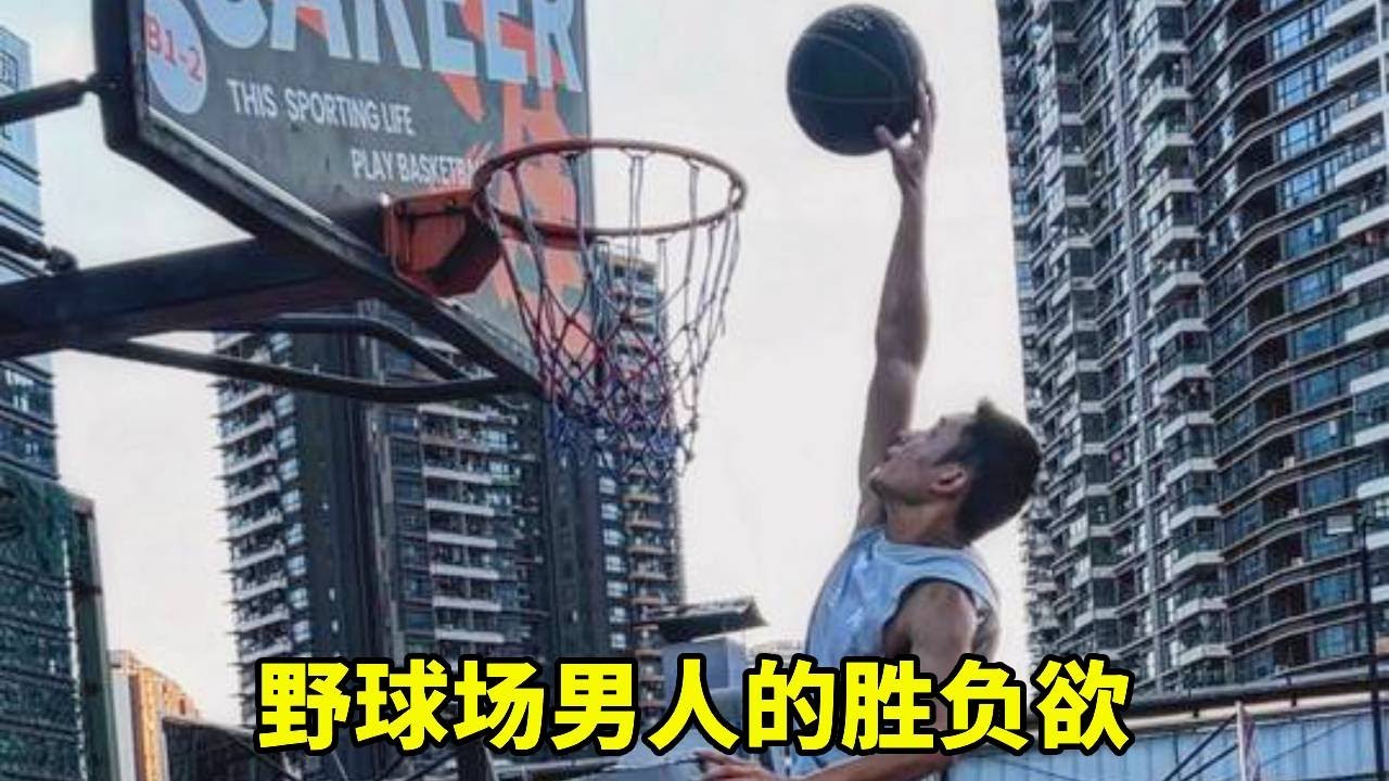 男人該死的勝負欲！#球场艺术 #抽象派篮球 #行为艺术篮球