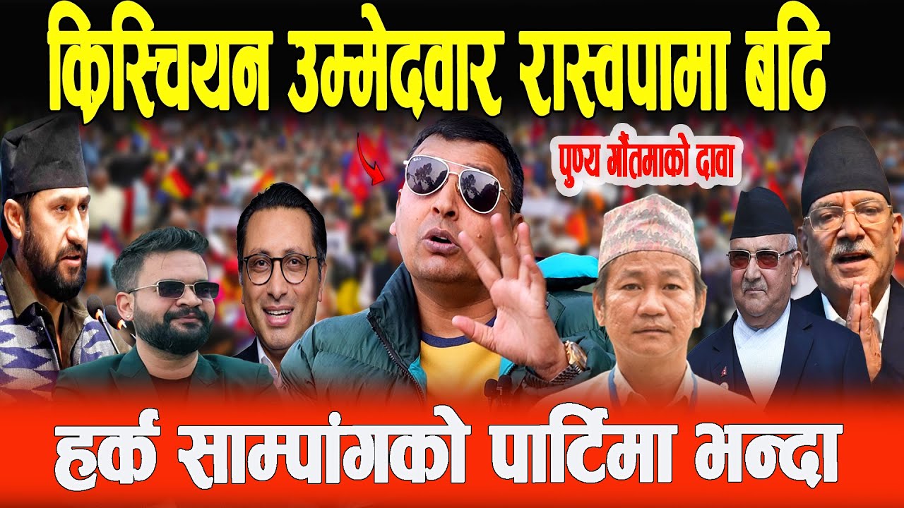 शिकारीले हरिणको रक्षा,बाँदरलाई मकैबारी जिम्मा लाए जस्तो, रास्वपाले भद्दा मजाक गरिरहेछ- Punya Gautam