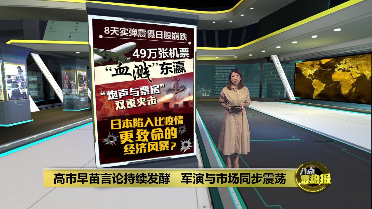 高市早苗言论持续发酵   日本陷入比疫情更致命的经济风暴？  | 八点最热报 18/11/2025