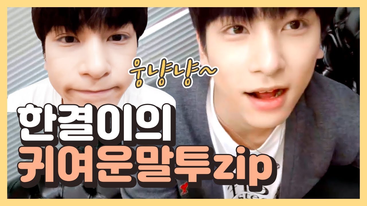 한결이의 웅냥냥 귀여운 말투 모음zip Hangyul has a cute way of speaking