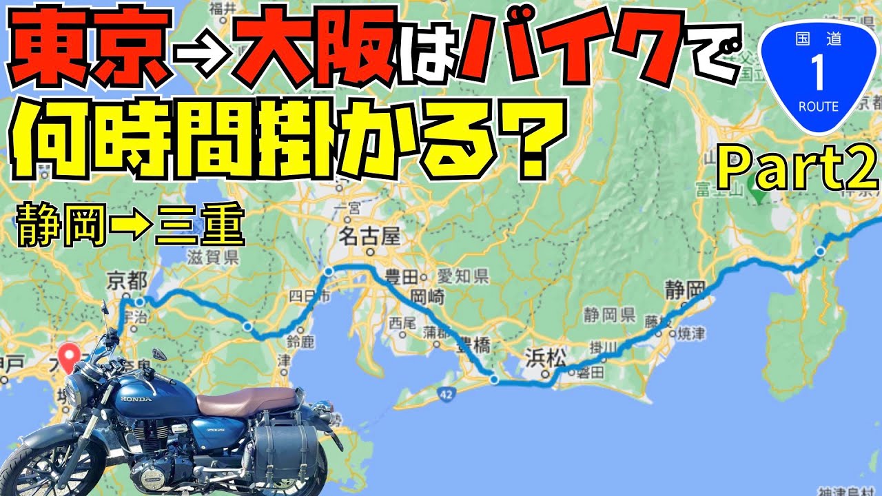 【過酷】国道1号線バイクで東京→大阪を走ったら何時間掛かる？無給油で行ける？Part2【GB350】