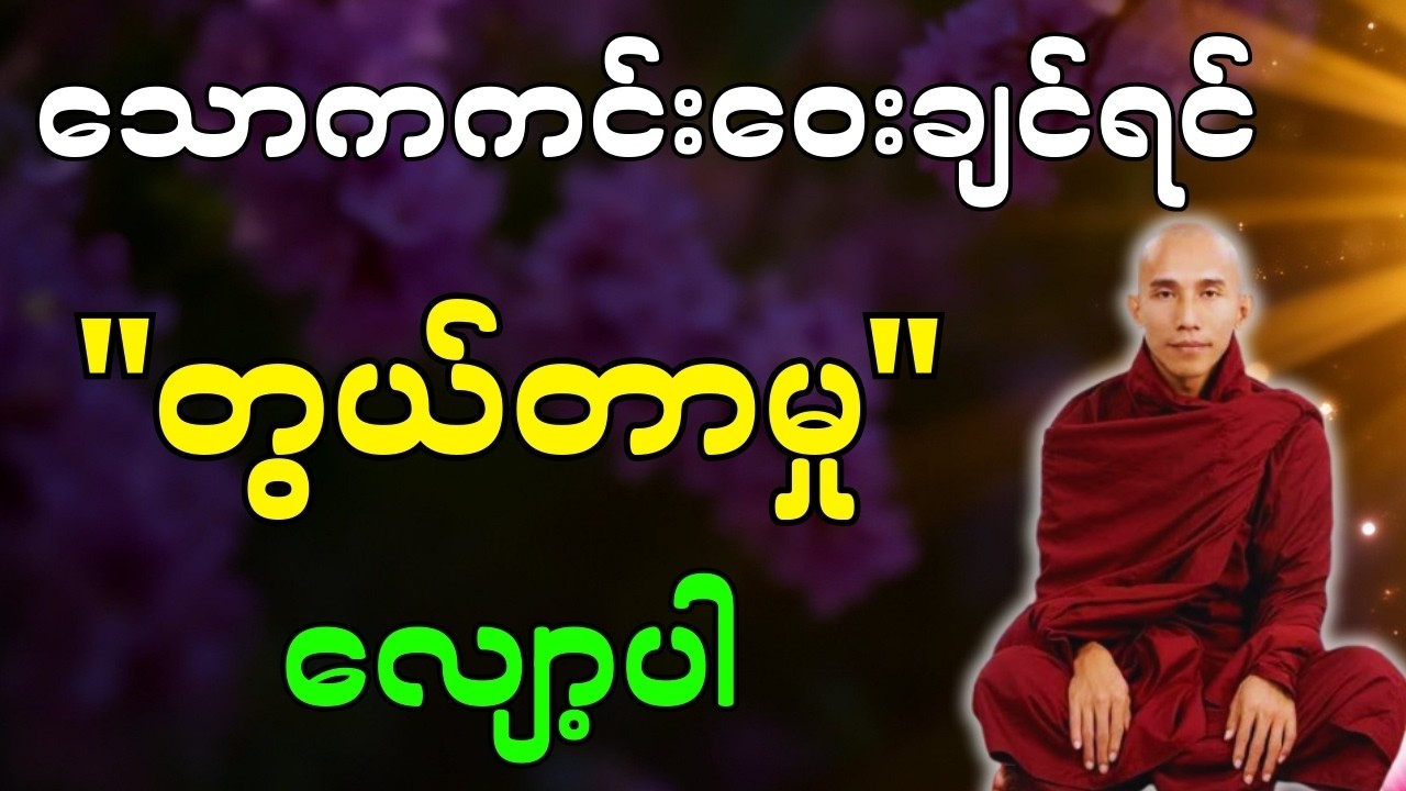 သောကကင်းဝေးချင်ရင်တွယ်တာမှုကိုလျော့ |စိတ်အပူတွေ ငြိမ်းအေးစေမည့်အနိစ္စသဘောတရား#တရားတော်#တရားတော်များ