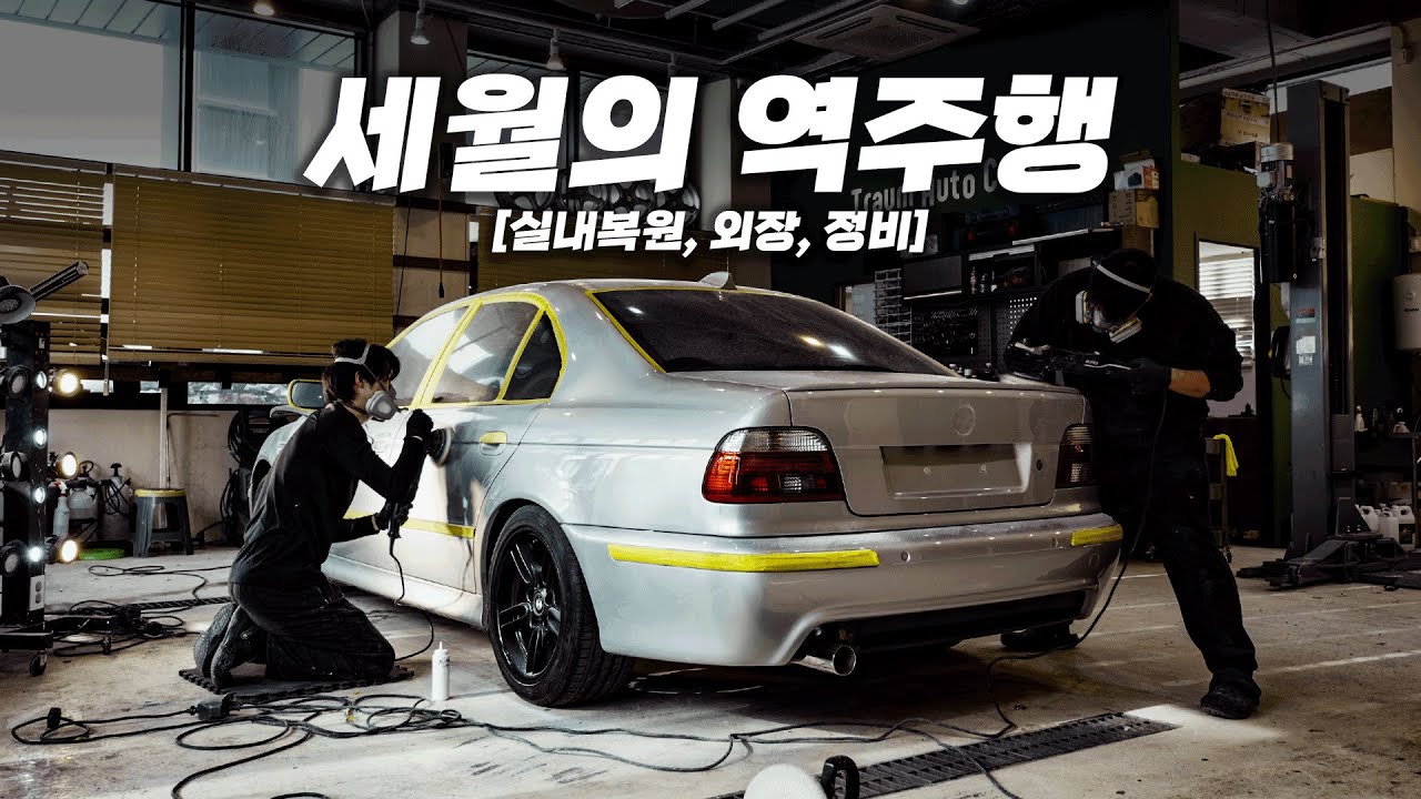 올드카 환자들이 20년 넘은 E39를 복원하는 방법 (정비 포함) [EP.3]