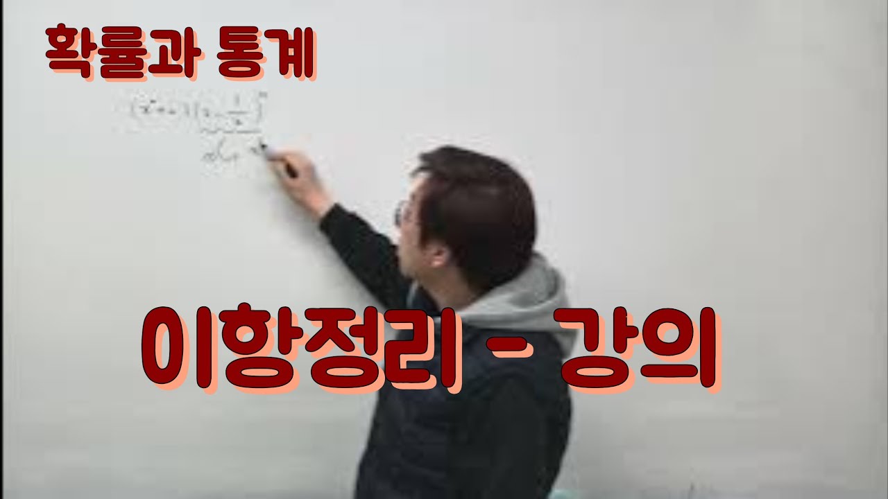 [Zho쌤] 개념원리 확률과 통계 - 이항정리 강의