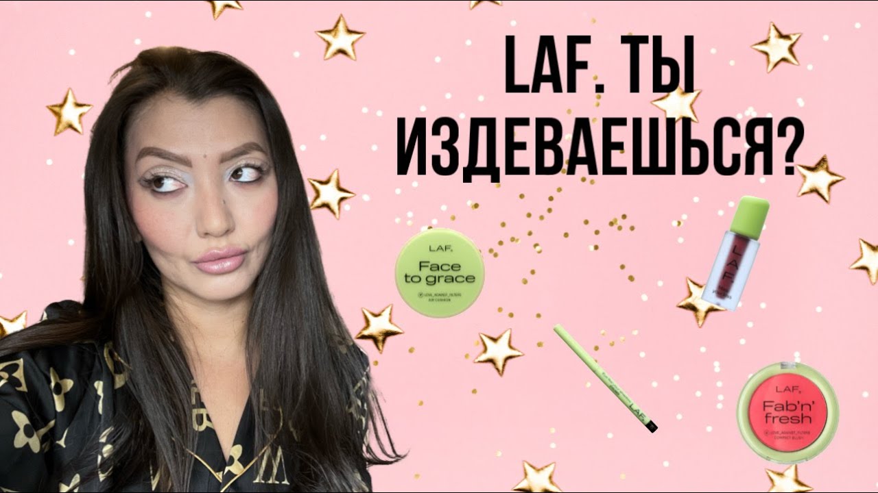 LAF. просто разочарование
