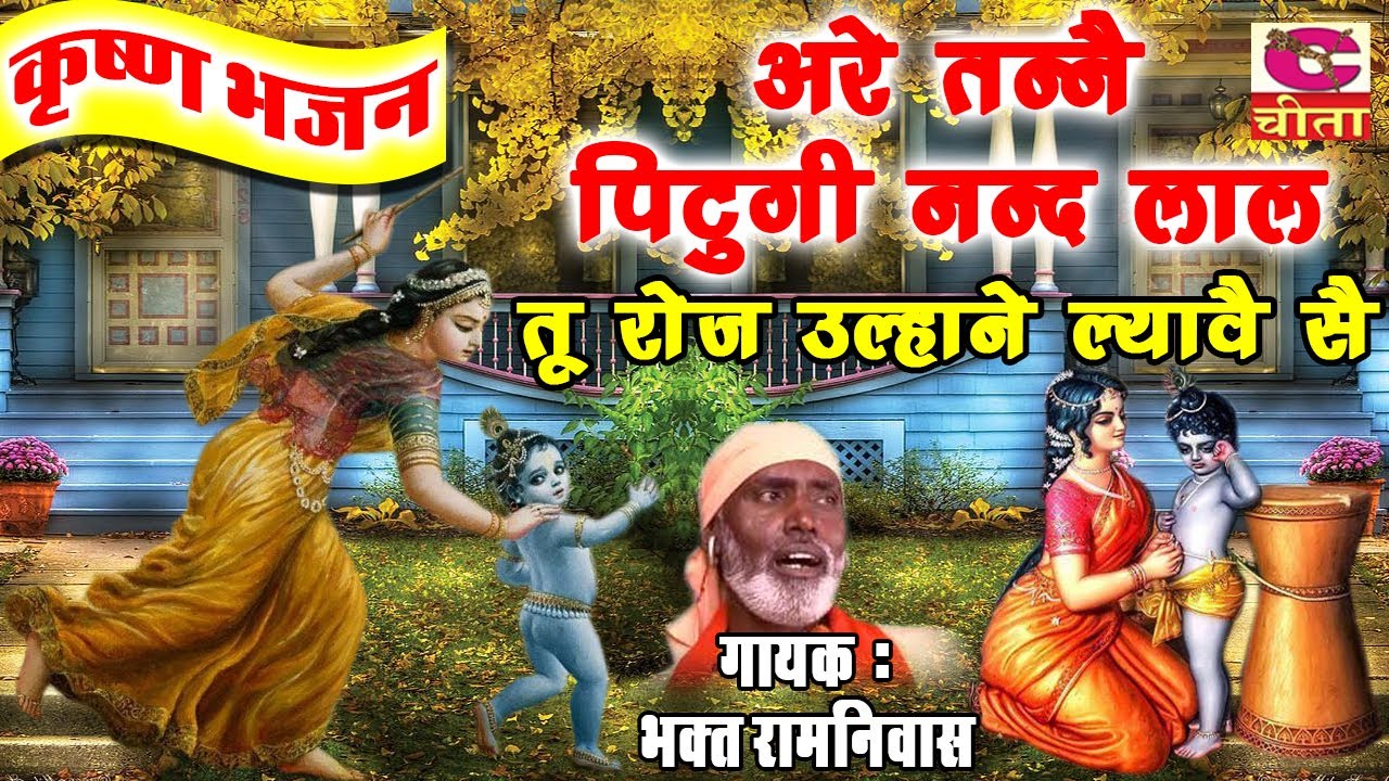 41 अरे तन्ने पिटूगी नन्द लाल तू रोज उलहाने | Tanne Petu Gi Nand Lal | कृष्ण भजन | Bhakat Ramniwas
