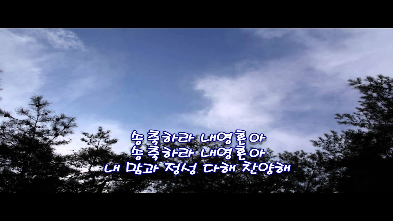 내 영혼아 여호와를 송축하라 - 경배와찬양 04집