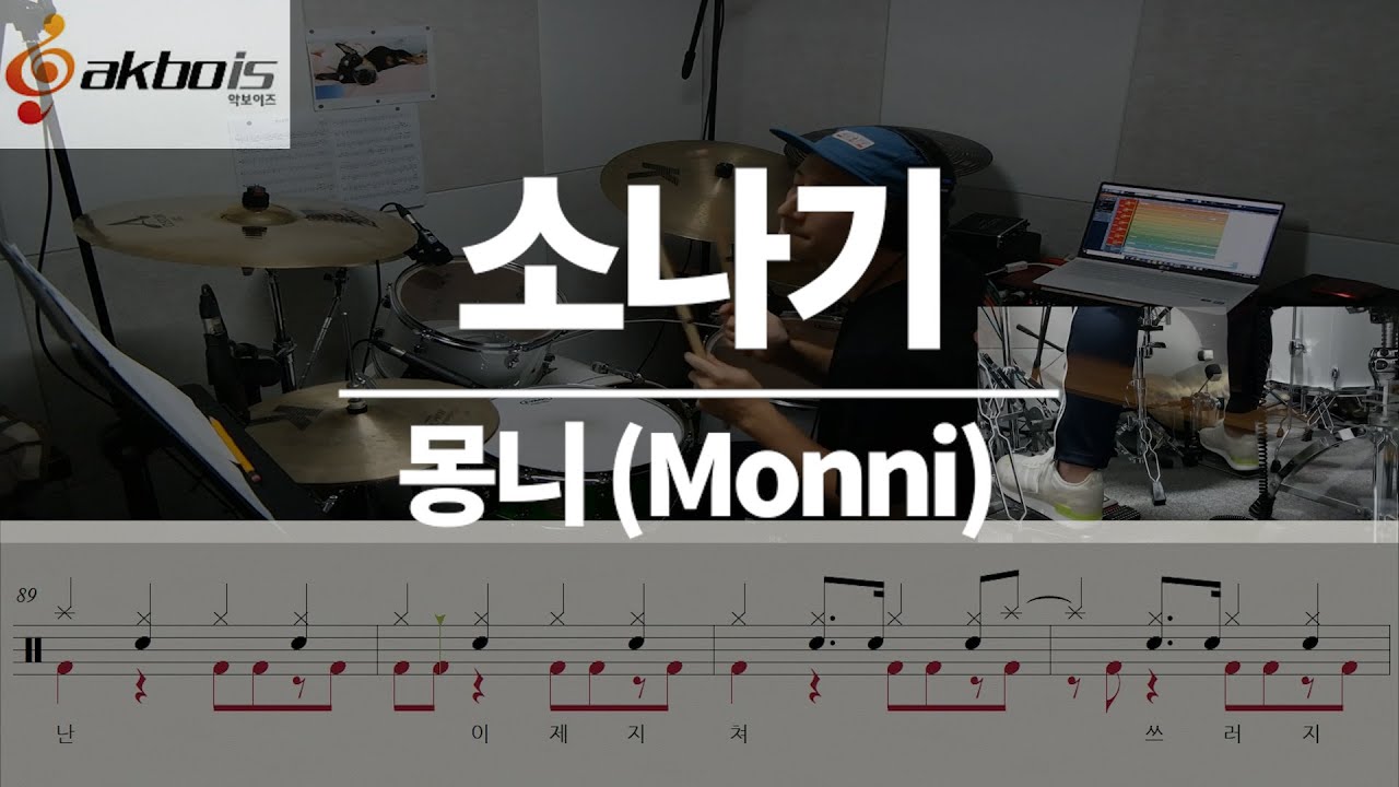 요청곡) 소나기 - 몽니 (Monni) (드럼/악보/연주/듣기/가사)