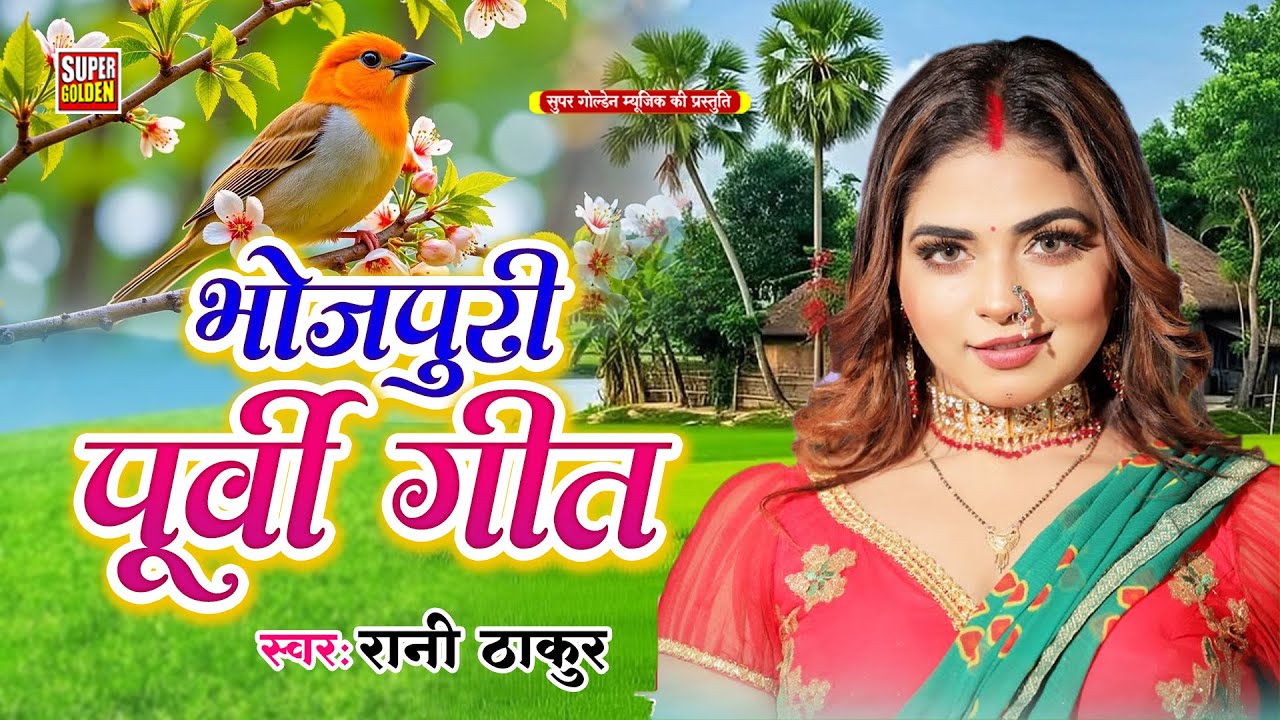 #Rani Thakur Ke सुपरहिट #पुर्बी लोकगीत jukebox दर्द भरा #Bhojpuri Nirgun 2025