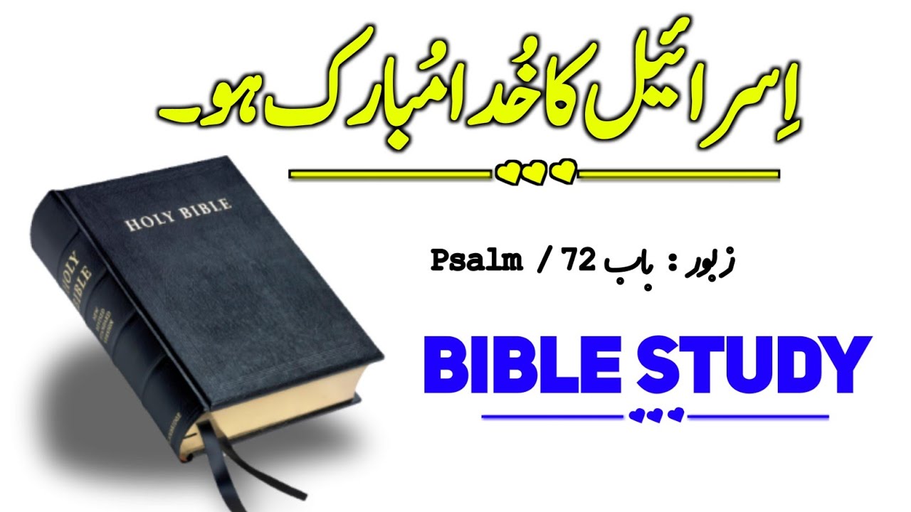 Zaboor 72 | Psalm 72 | old Testament urdu | Christian prayer  | bible reading audio in urdu